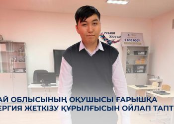 Ғарышта лазермен энергия жеткізу әлдеқайда тиімді болатынын дәлелдедім