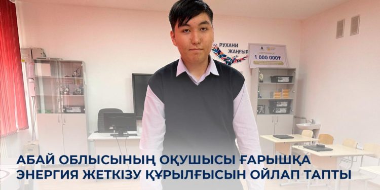 Ғарышта лазермен энергия жеткізу әлдеқайда тиімді болатынын дәлелдедім