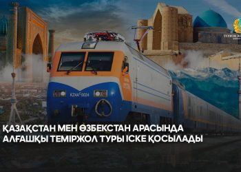 Қазақстан мен Өзбекстан арасында алғашқы теміржол туры іске қосылады