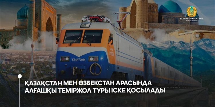 Қазақстан мен Өзбекстан арасында алғашқы теміржол туры іске қосылады