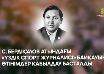 С. Бердіқұлов атындағы «Үздік спорт журналисі» байқауына өтінімдер қабылдау басталды