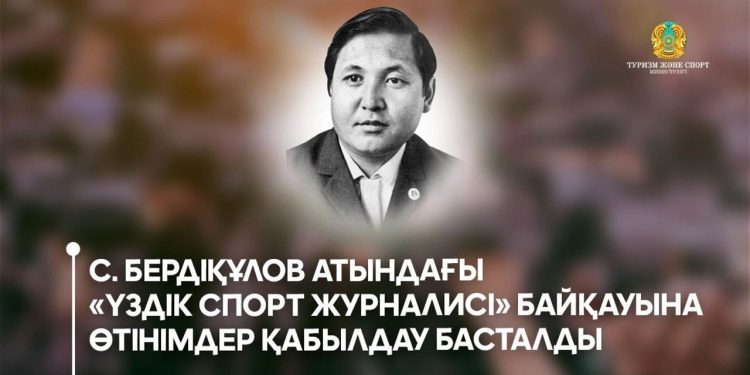 С. Бердіқұлов атындағы «Үздік спорт журналисі» байқауына өтінімдер қабылдау басталды
