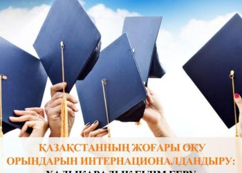 ҚАЗАҚСТАННЫҢ ЖОҒАРЫ ОҚУ ОРЫНДАРЫН ИНТЕРНАЦИОНАЛДАНДЫРУ: ХАЛЫҚАРАЛЫҚ БІЛІМ БЕРУ СТАНДАРТТАРЫНА ЖАСАЛҒАН ҚАДАМ