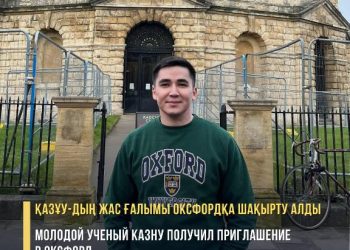 ҚазҰУ-дың жас ғалымы Оксфордқа шақырту алды