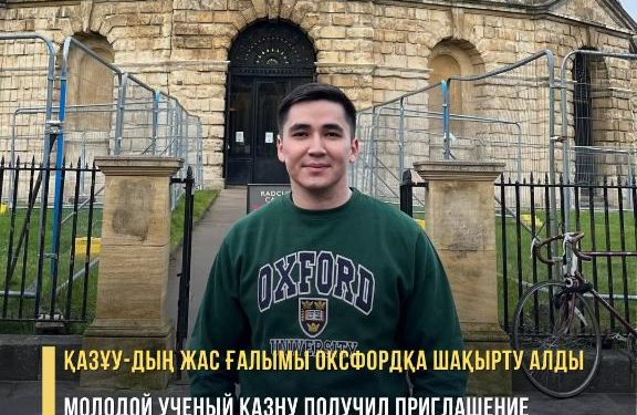 ҚазҰУ-дың жас ғалымы Оксфордқа шақырту алды