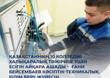 Қазақстанның 10 колледжі халықаралық тәжірибе үшін есігін айқара ашады
