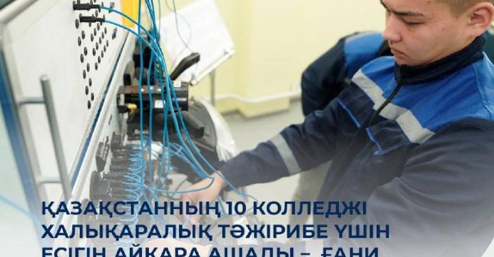 Қазақстанның 10 колледжі халықаралық тәжірибе үшін есігін айқара ашады