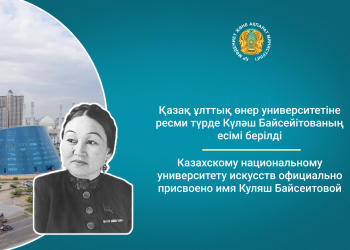 Қазақ ұлттық өнер университетіне ресми түрде Күләш Байсейітованың есімі берілді