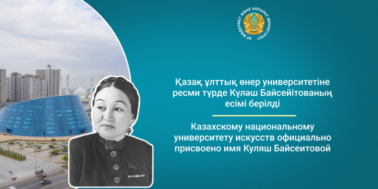 Қазақ ұлттық өнер университетіне ресми түрде Күләш Байсейітованың есімі берілді