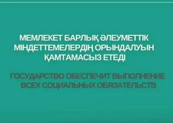 Мемлекет барлық әлеуметтік міндеттемелердің орындалуын қамтамасыз етеді
