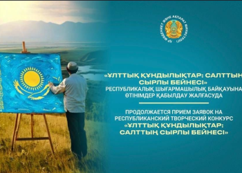 «Ұлттық құндылықтар: салттың сырлы бейнесі» республикалық шығармашылық байқауына өтінімдер қабылдау жалғасуда