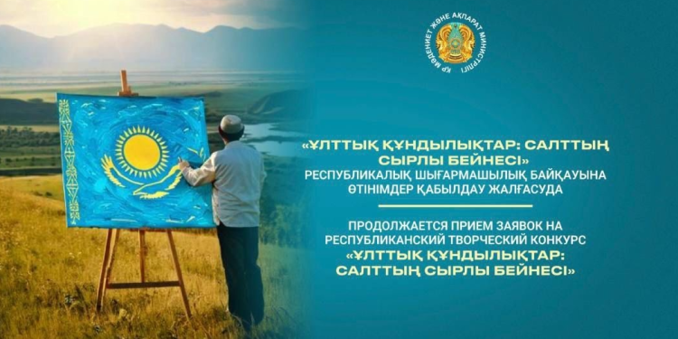 «Ұлттық құндылықтар: салттың сырлы бейнесі» республикалық шығармашылық байқауына өтінімдер қабылдау жалғасуда