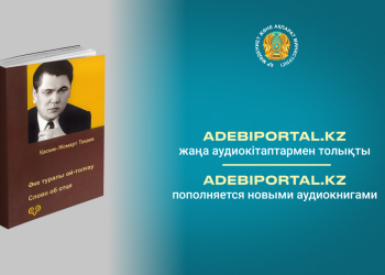 Adebiportal.kz пополняется новыми аудиокнигами