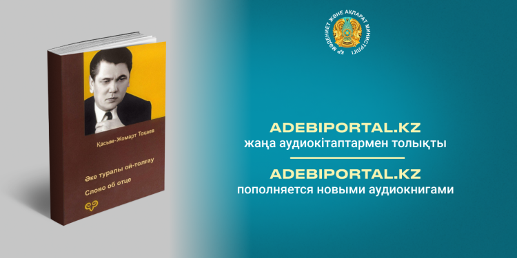 Adebiportal.kz пополняется новыми аудиокнигами