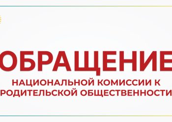 ОБРАЩЕНИЕ ЧЛЕНОВ НАЦИОНАЛЬНОЙ КОМИССИИ ПО ДЕЛАМ ЖЕНЩИН И СЕМЕЙНО-ДЕМОГРАФИЧЕСКОЙ ПОЛИТИКЕ ПРИ ПРЕЗИДЕНТЕ РЕСПУБЛИКИ КАЗАХСТАН К РОДИТЕЛЬСКОЙ ОБЩЕСТВЕННОСТИ