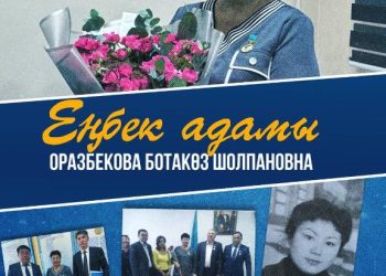 Еңбек адамы: Оразбекова Ботакөз Шолпановна