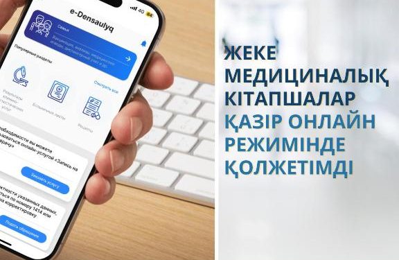 Медициналық кітапшалардың  электрондық форматы енгізілді