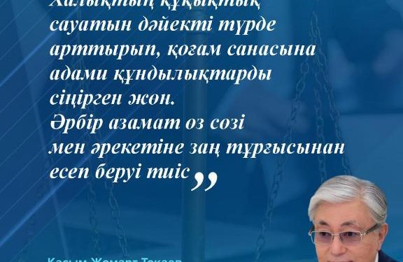 Әрбір азамат өз сөзі мен әрекетіне заң тұрғысынан есеп беруі тиіс