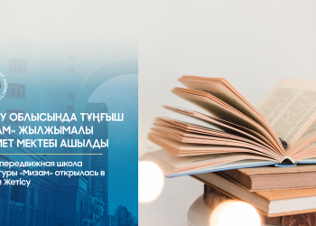 Жетісу облысында «Мизам» жылжымалы әдебиет мектебі құрылды