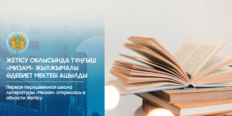 Жетісу облысында «Мизам» жылжымалы әдебиет мектебі құрылды