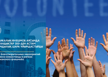 Қазақстандықтар 300-ден астам қайырымдылық шара ұйымдастырды