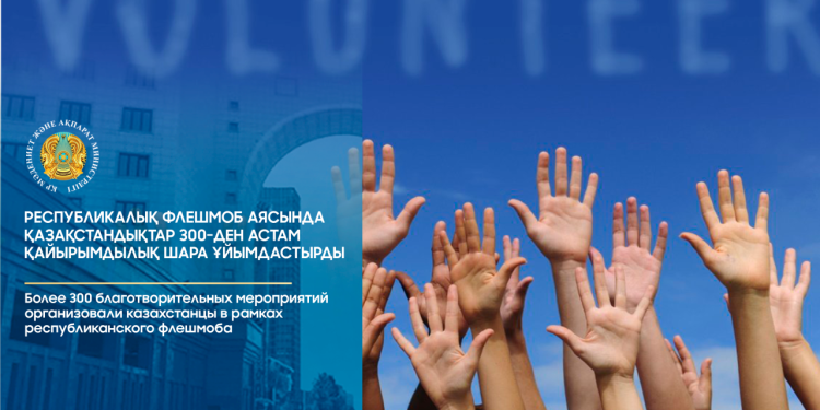 Қазақстандықтар 300-ден астам қайырымдылық шара ұйымдастырды