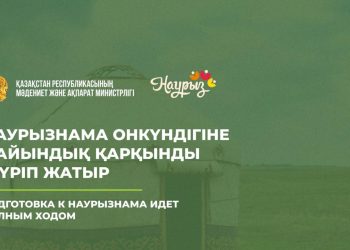 Наурызнама – мыңжылдықтардан бастау алатын халқымыздың мәдени мұрасы