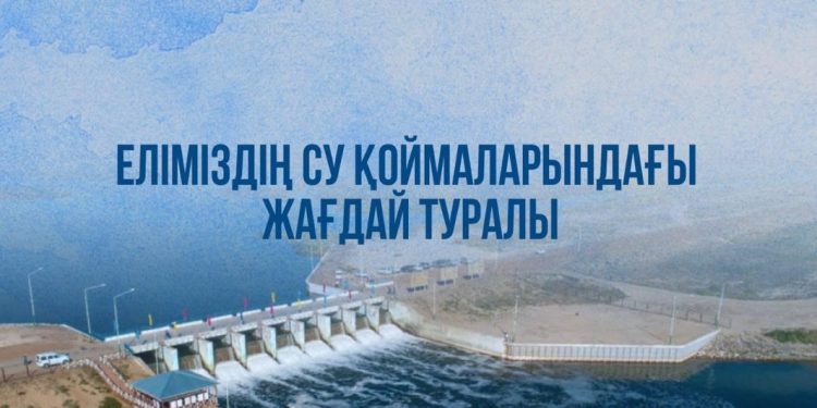Еліміздің су қоймаларындағы жағдай туралы ақпар