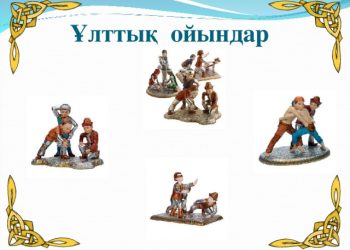 Қазақтың ұлттық ойындары – тек ермек емес, бүкіл ұлттың болмысын танытатын қазына