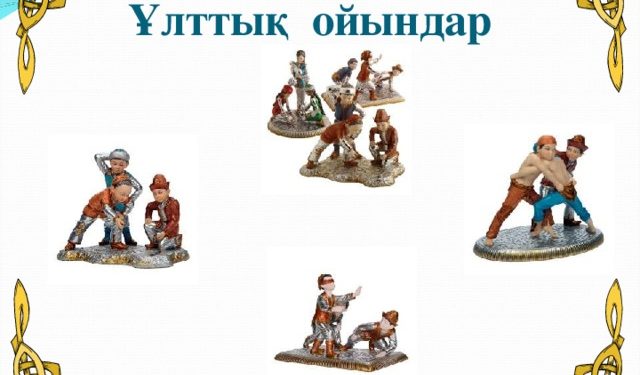 Қазақтың ұлттық ойындары – тек ермек емес, бүкіл ұлттың болмысын танытатын қазына