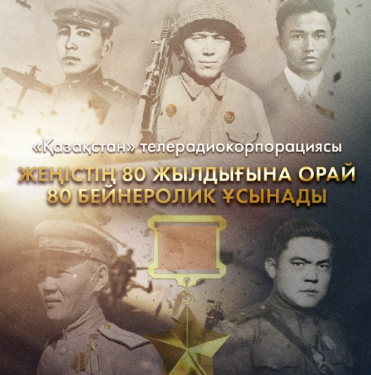 «Қазақстан» телерадиокорпорациясы Жеңістің 80 жылдығына орай 80 бейнеролик түсірді