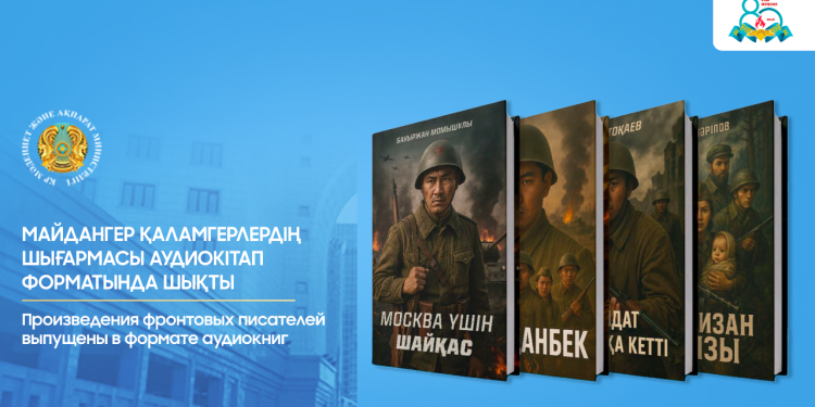 Майдангер қаламгерлердің шығармасы аудиокітап форматында шықты