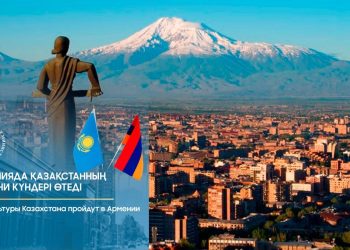 Ереван қаласында Қазақстан Республикасының Армения Республикасындағы мәдени күндері өтеді