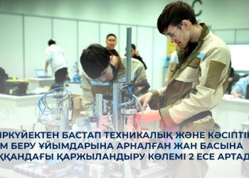 1 қыркүйектен бастап техникалық және кәсіптік білім беру ұйымдарына арналған жан басына шаққандағы қаржыландыру көлемі 2 есе артады