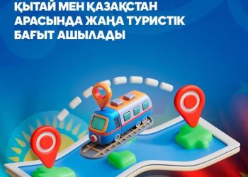«Сиань – Алматы» бағытындағы алғашқы туристік пойыз жолға шығады