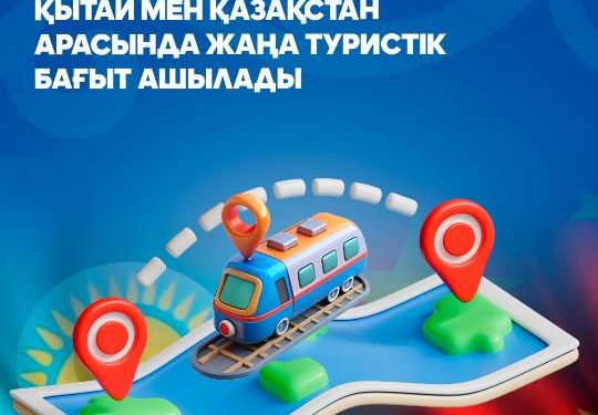 «Сиань – Алматы» бағытындағы алғашқы туристік пойыз жолға шығады
