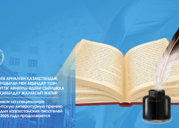 Президенттік арнаулы әдеби сыйлыққа өтінім қабылдау жалғасып жатыр
