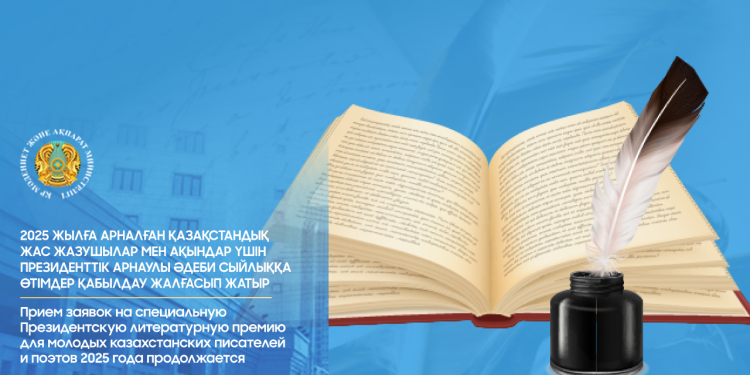 Президенттік арнаулы әдеби сыйлыққа өтінім қабылдау жалғасып жатыр