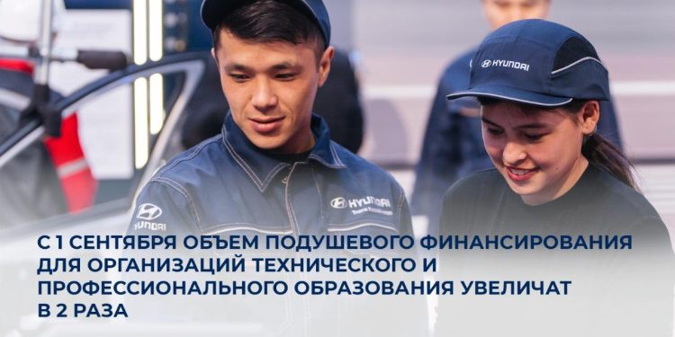 С 1 сентября объем подушевого финансирования для организаций технического и профессионального образования увеличат в 2 раза