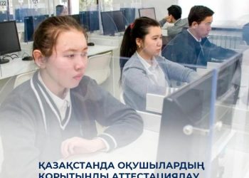 Оқушылардың қорытынды аттестациялау мерзімі анықталды
