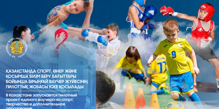 Жаңа жүйенің басты қағидаты – ваучер білім беру ұйымына емес, тікелей балаға беріледі