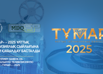 «Тұмар» – 2025 ұлттық телевизиялық сыйлығына өтінім қабылдау басталды