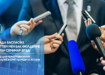 Баспасөз қызметтері мен БАҚ өкілдеріне арналған семинар өтеді