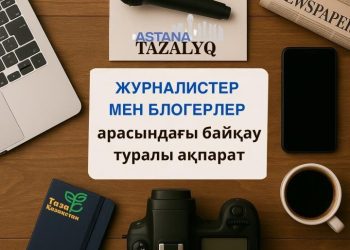 «Таза Қазақстан – Таза Астана» байқауы жарияланды