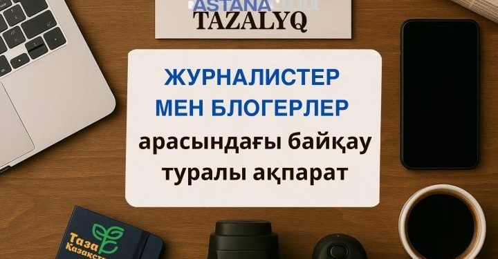 «Таза Қазақстан – Таза Астана» байқауы жарияланды