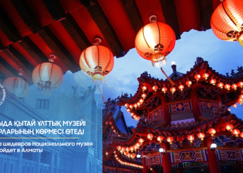 «Қытай өнерінің ой-мақсаттары – Қытай Ұлттық көркемөнер музейінің жауһарлары» атты көрме ашылады