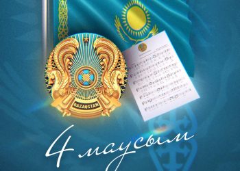 4 маусым – Қазақстан Республикасының Мемлекеттік рәміздер күні