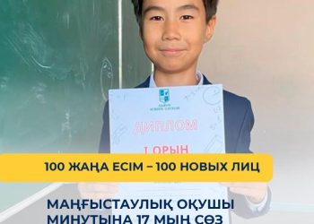 Маңғыстаулық оқушы минутына 17 мың сөз оқиды