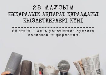 28 маусым – Бұқаралық ақпарат құралдары қызметкерлері күні