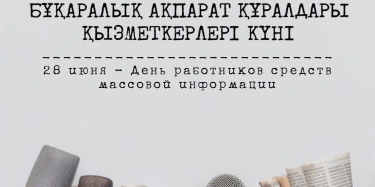 28 маусым – Бұқаралық ақпарат құралдары қызметкерлері күні